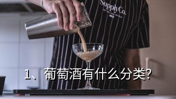 1、葡萄酒有什么分類？