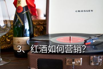 3、紅酒如何營銷？