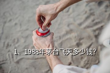 1、1988年茅臺(tái)飛天多少錢(qián)？