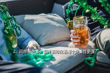 2、同樣是危害，假洋酒和白酒哪個(gè)危害性更強(qiáng)？