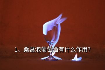 1、桑葚泡葡萄酒有什么作用？