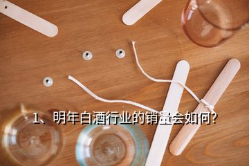 1、明年白酒行業(yè)的銷量會如何？