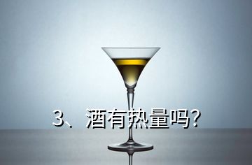 3、酒有熱量嗎？