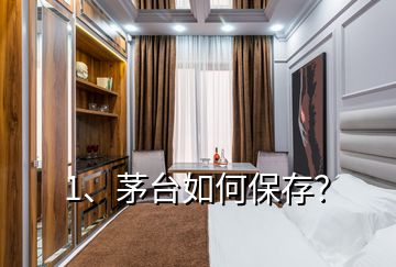 1、茅臺(tái)如何保存？