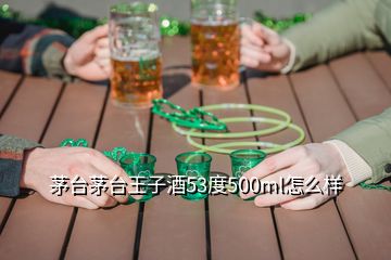 茅臺茅臺王子酒53度500ml怎么樣