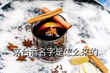 茅臺(tái)酒名字是怎么來的