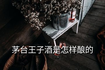 茅臺王子酒是怎樣釀的