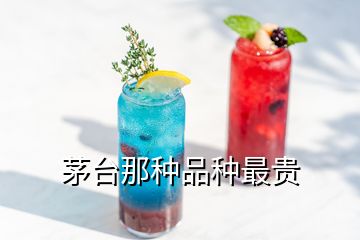 茅臺那種品種最貴