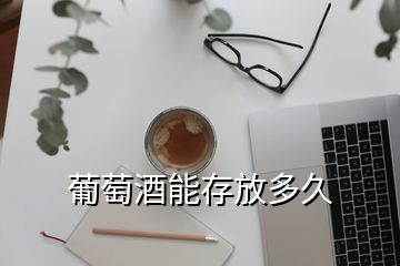 葡萄酒能存放多久