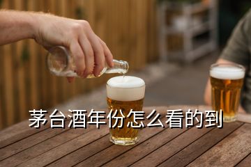 茅臺(tái)酒年份怎么看的到