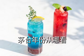 茅臺年份從哪看