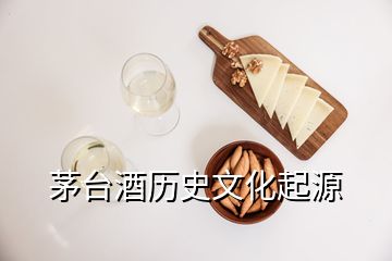 茅臺酒歷史文化起源