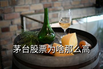 茅臺(tái)股票為啥那么高