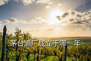 茅臺酒廠成立于哪一年