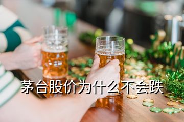 茅臺(tái)股價(jià)為什么不會(huì)跌