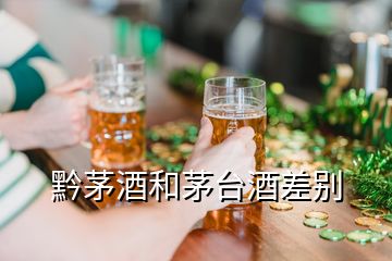 黔茅酒和茅臺酒差別