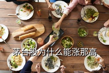 茅臺(tái)股為什么能漲那高