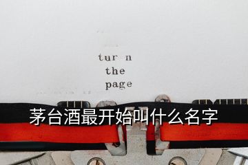 茅臺(tái)酒最開始叫什么名字