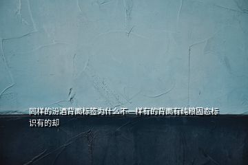 同樣的汾酒背面標簽為什么不一樣有的背面有純糧固態(tài)標識有的卻