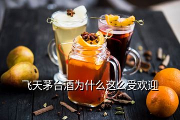 飛天茅臺酒為什么這么受歡迎