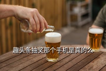 趣頭條抽獎(jiǎng)那個(gè)手機(jī)是真的么