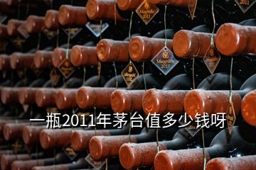 一瓶2011年茅臺(tái)值多少錢呀