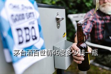 茅臺(tái)酒百世情46度多少錢一瓶