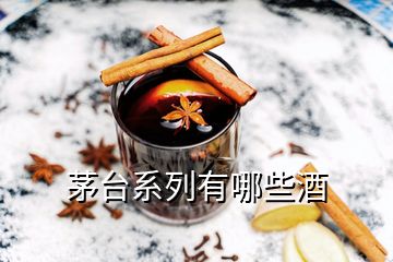 茅臺(tái)系列有哪些酒