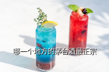 哪一個地方的茅臺酒最正宗