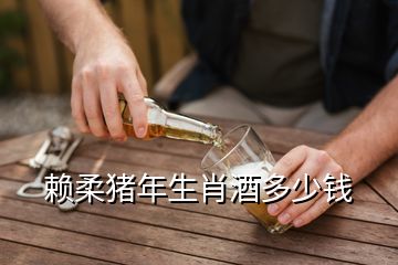 賴柔豬年生肖酒多少錢