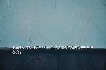 發(fā)生爭吵對方叫了7個(gè)人被7個(gè)人入室打成輕微傷手機(jī)和錢都沒了