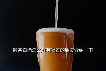 賴茅白酒怎么樣有喝過(guò)的朋友介紹一下