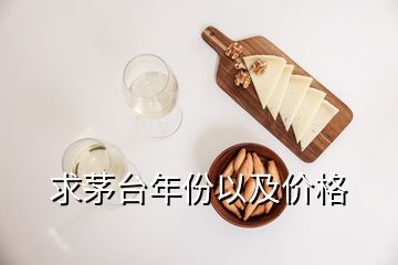 求茅臺年份以及價格