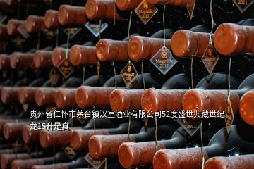 貴州省仁懷市茅臺(tái)鎮(zhèn)漢室酒業(yè)有限公司52度盛世典藏世紀(jì)龍15升是真