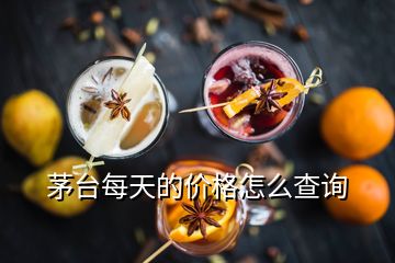 茅臺每天的價格怎么查詢