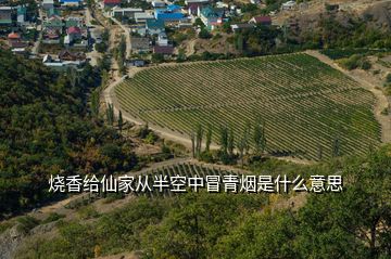 燒香給仙家從半空中冒青煙是什么意思