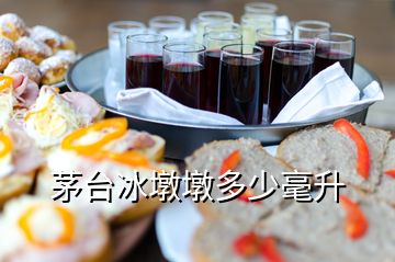 茅臺(tái)冰墩墩多少毫升