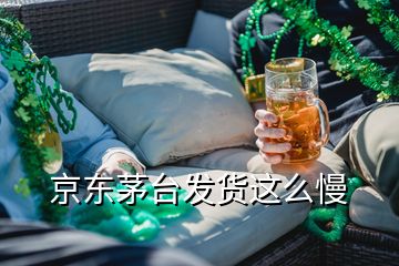 京東茅臺發(fā)貨這么慢