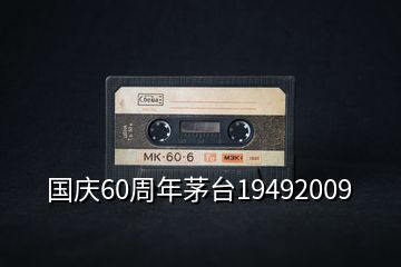 國慶60周年茅臺19492009