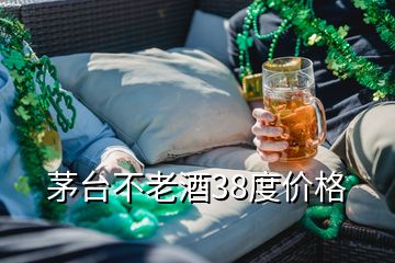 茅臺不老酒38度價格