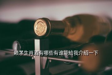 賴茅生肖酒有哪些有誰能給我介紹一下