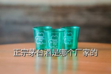 正宗茅臺(tái)酒是哪個(gè)廠家的