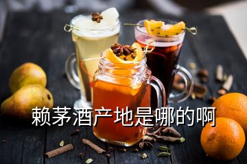 賴茅酒產(chǎn)地是哪的啊