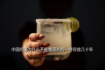 中國的酒為什么不能像國外的一樣存放幾十年