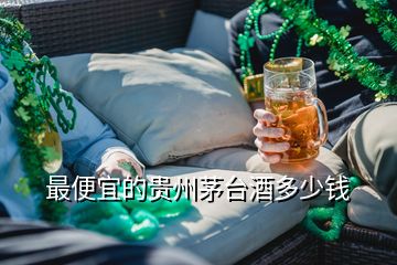 最便宜的貴州茅臺(tái)酒多少錢