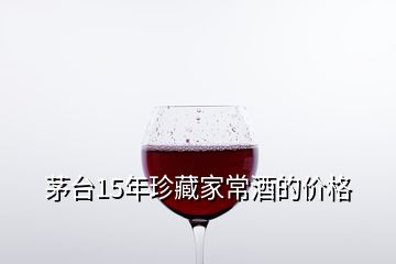 茅臺15年珍藏家常酒的價格