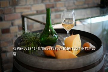 有機碼為13414670656328574的是什么年份的茅臺酒