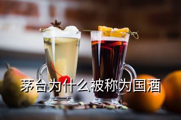 茅臺(tái)為什么被稱為國(guó)酒