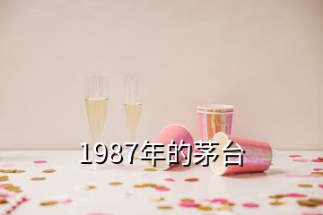 1987年的茅臺