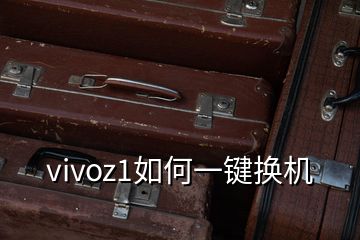 vivoz1如何一鍵換機(jī)